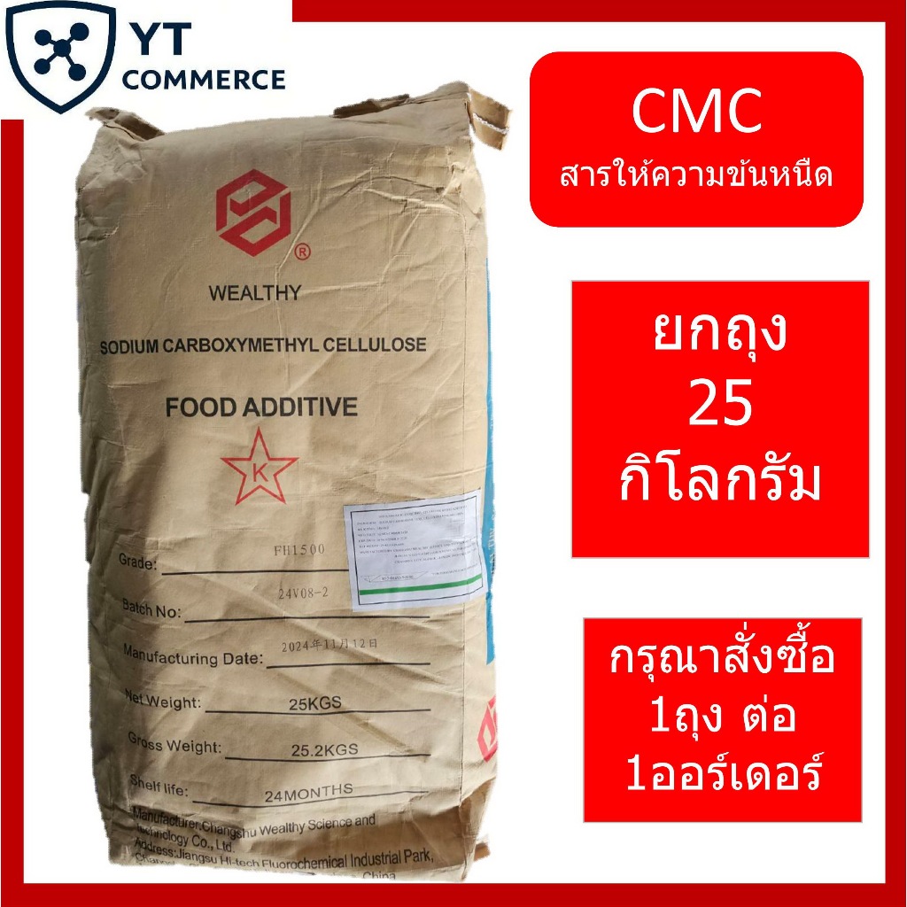 CMC สารให้ความข้นหนืด 25 KG. -  Sodium Carboxy Methylcellulose