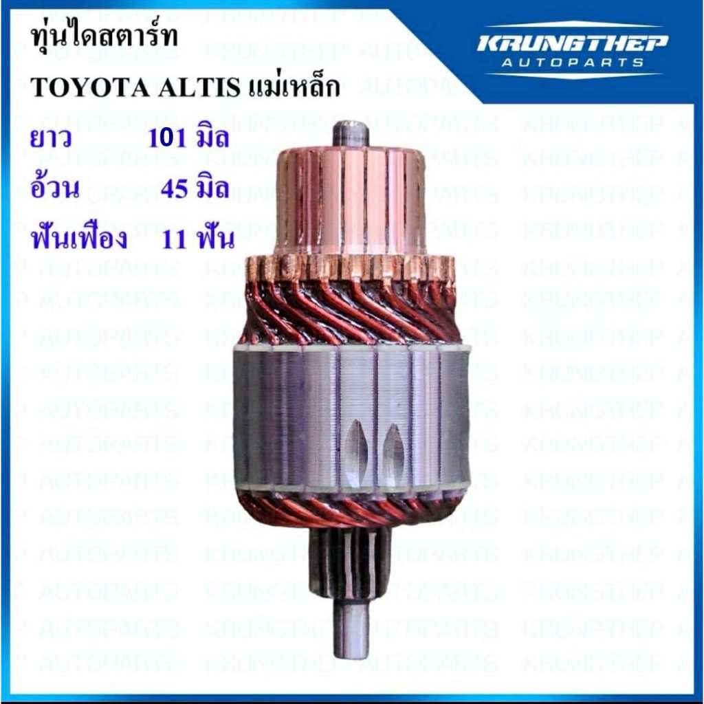 ทุ่นไดสตาร์ท TOYOTA ALTIS, VIOS, ไดสตาร์ทแม่เหล็ก 11ฟันเฟือง