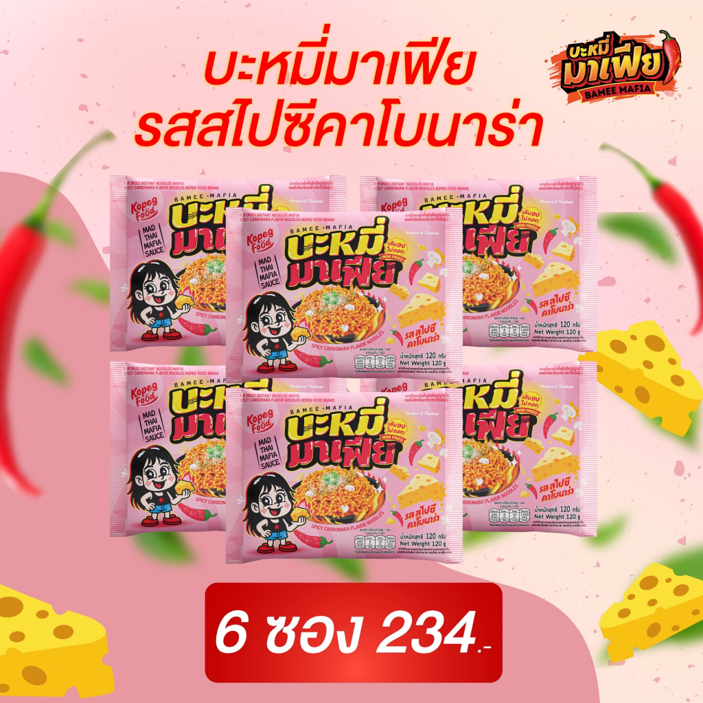 บะหมี่อบแห้งกึ่งสำเร็จรูปมาเฟีย รสสไปซี่คาโบนาร่า  6 ซอง ราคา 234.-