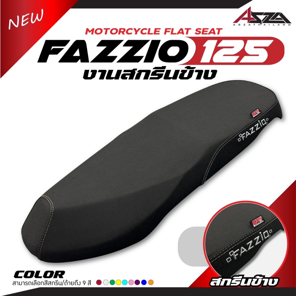 เบาะปาด FAZZIO 125 สกรีนข้างมีให้ เลือก 9 สี หนังเรดเดอร์กันน้ำ เบาะปาดทรงกลาง เบาะปาด สองตอน เบาะมอเตอร์ไซค์