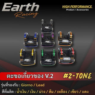 ตะขอเกี่ยวของ สีทูโทน V.2 ตรงรุ่น จีออโน่ /LEAD125 ปี2025ใส่…