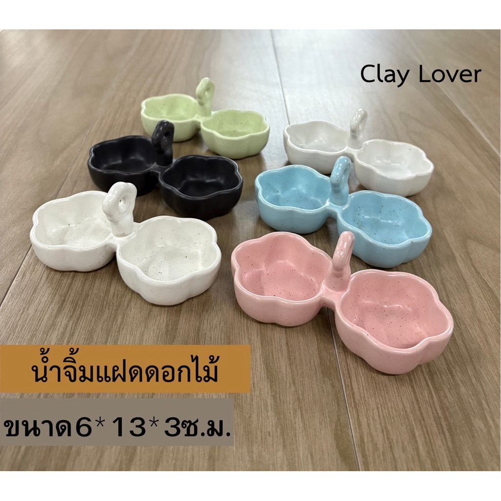Clay Lover ถ้วยน้ำจิ้มแฝด ทรงดอกไม้ เซรามิค น่ารัก เรียบง่าย สีพาสเทล มี6สีให้เลือก