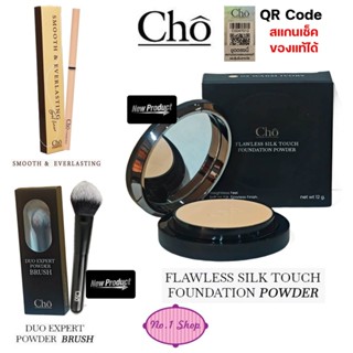 เลือกสั่งได้ แป้ง CHO-FLAWLESS SILK TOUCH, แปรง Duo ตัวใหม่ …