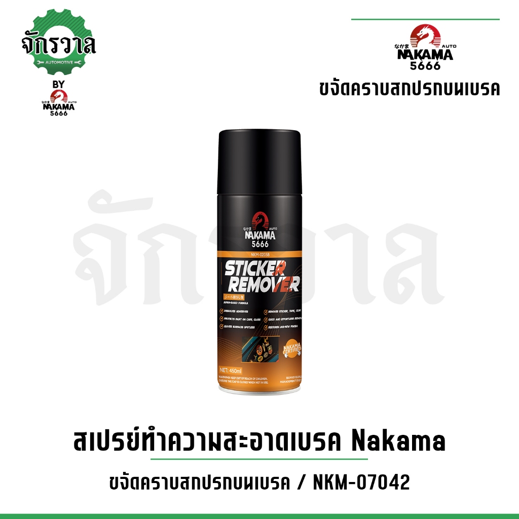 สเปรย์ Nakama Sticker Remover ขนาด 450 ml ล้างคราบสติ๊กเกอร์ ล้างคราบกาว