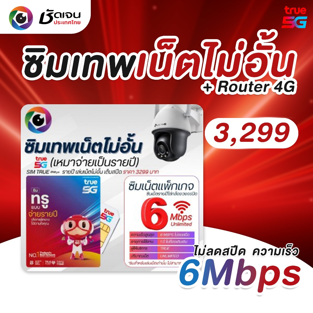 ซิมเทพเน็ตไม่อั้น 6Mbps เหมาจ่ายเป็นรายปี