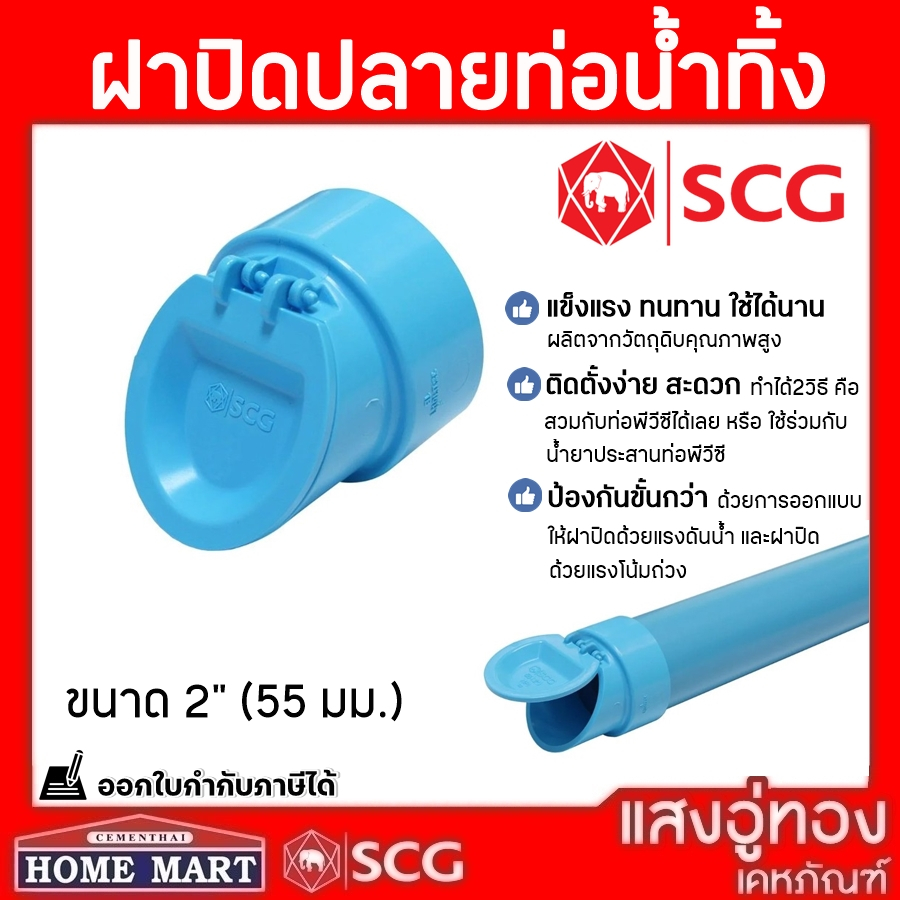 SCG ฝาปิดปลายท่อน้ำทิ้ง ขนาด 2 นิ้ว และ 4 นิ้ว งานระบายน้ำ