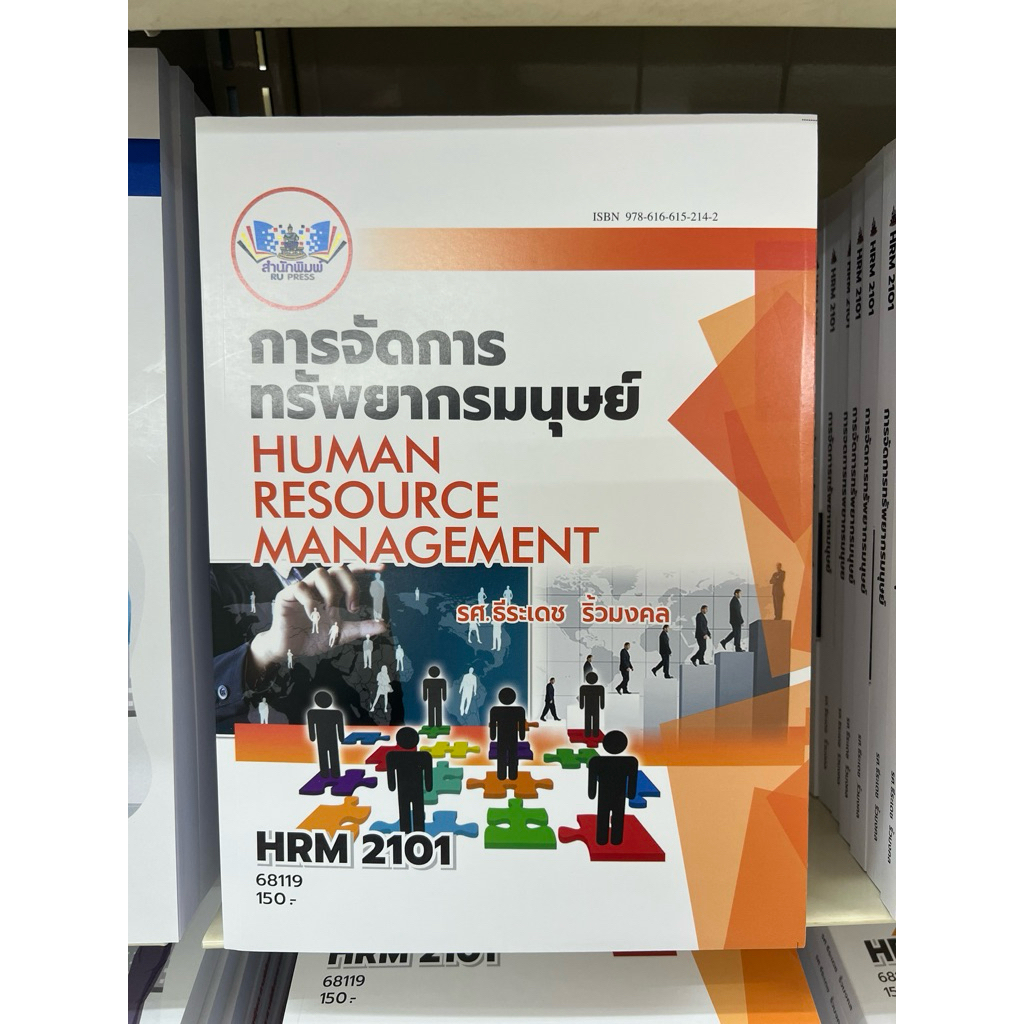 HRM2101การจัดการทรัพยากรมนุษย์