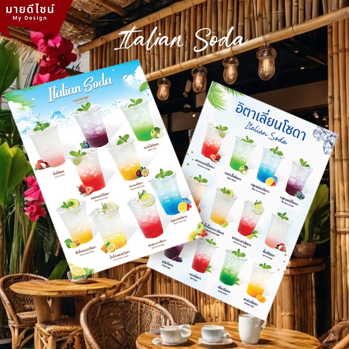 เมนูอิตาเลี่ยนโซดา Italian Soda เย็นสดชื่น ขนาด A4/A3 พื้นขาว เคลือบใสกันน้ำ!