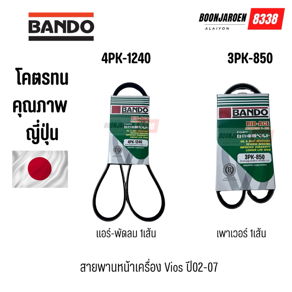 4PK-1240แอร์-พัดลม , 3PK850 เพาเวอร์ สายพานหน้าเครื่อง Vios ปี02-07 ยี่ห้อ BANDO