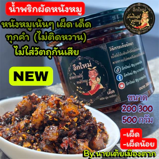 น้ำพริกผัดหนังหมูขนาด 200 กรัม 300 กรัม และ 500 กรัม