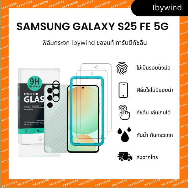 ฟิล์มสำหรับ SAMSUNG Galaxy S25 FE 5G ฟิล์มกระจกใส ibywind ของแท้  ( 2 ชิ้น + ของแถม)