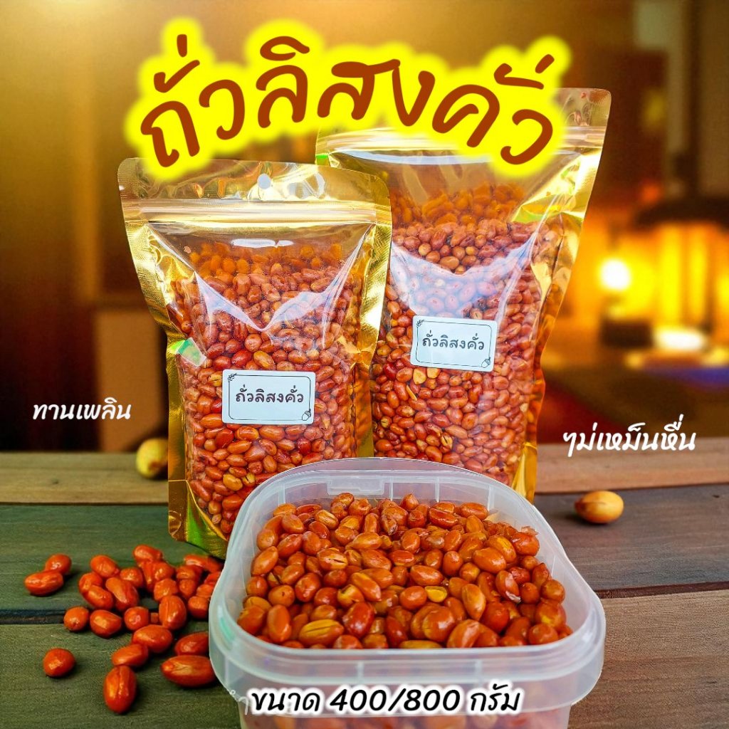 ถั่วลิสงคั่ว ไม่โรยเกลือ 400 / 800 กรัม | สดใหม่ หอม มัน กรอบ | เพื่อสุขภาพ