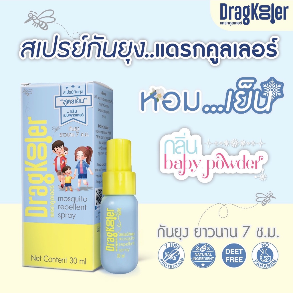 Dragkooler สเปรย์กันยุง เย็นหอม กลิ่น Baby Powder 30 g DEET-Free อ่อนโยน เด็ก 4+ ใช้ได้ กันยุง 7 ชม S2-ZDR-MRMS01-NDK