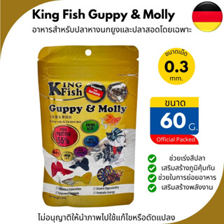 King Fish Guppy & Molly อาหารปลา สำหรับปลาหางนกยูงและปลาสอด(…