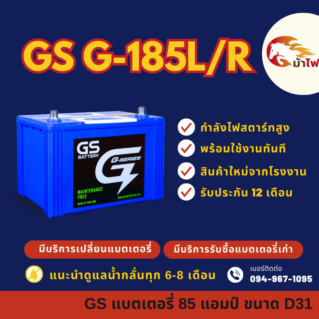 GS Battery G185/G-185 L/R (95D31) แบตเตอรี่รถยนต์ แบตเตอรี่กระบะ 90 แอมป์ มีรับประกัน 1ปี