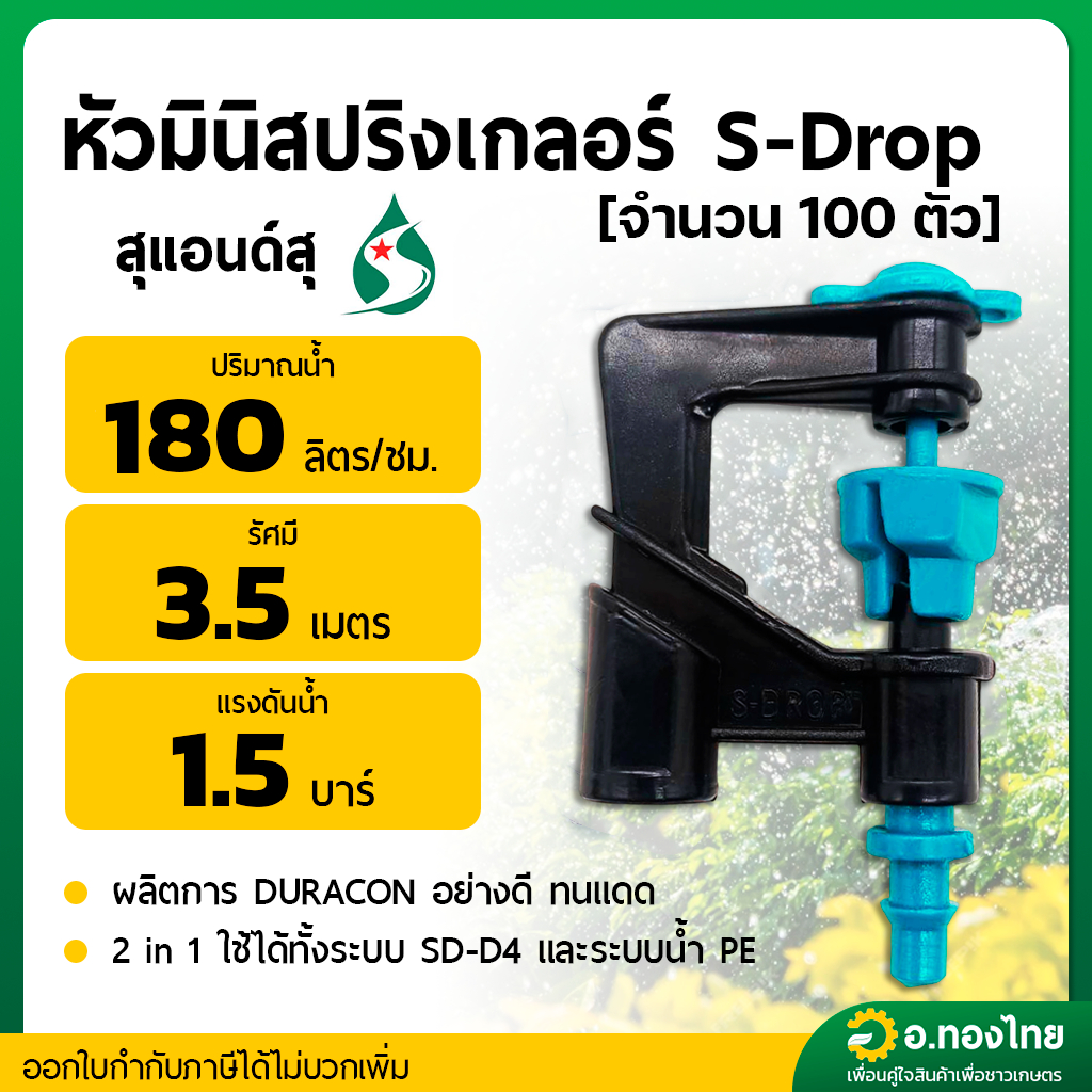 มินิสปริงเกอร์ S-Drop รุ่น 2in1 สีเขียว-ฟ้า (น้ำมาก) สปริงเกอร์รดน้ำต้นไม้ จำนวน 100 ตัว