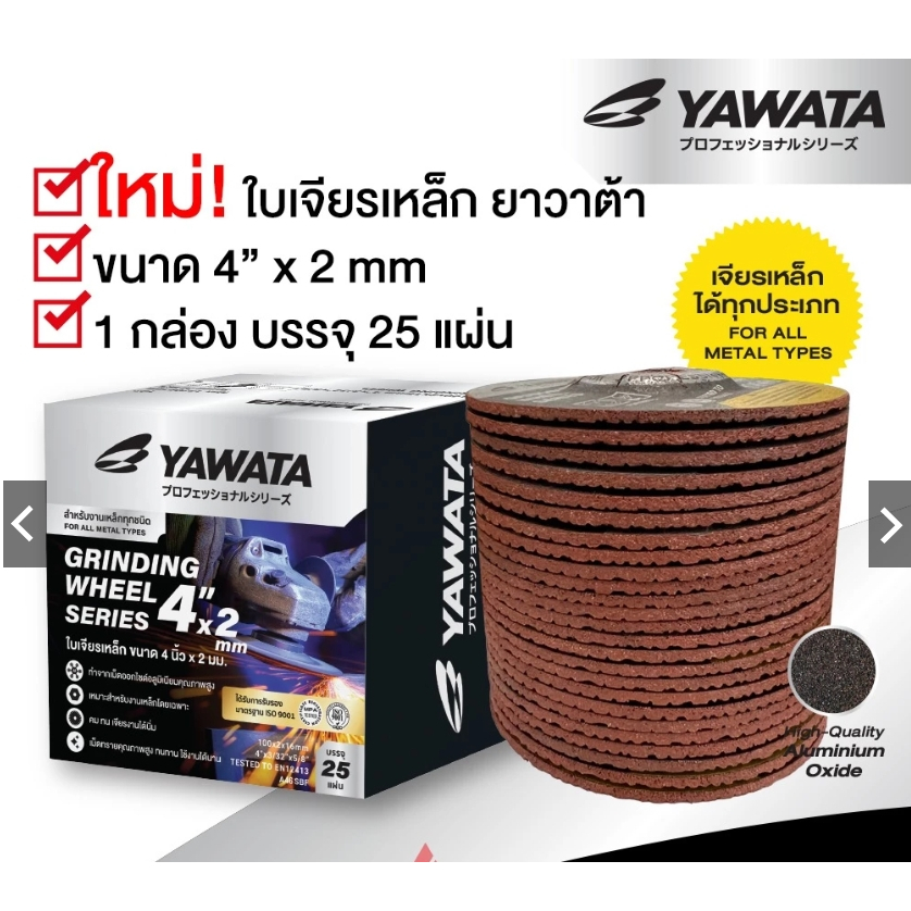 ใบเจียร เหล็ก 4 นิ้ว แท้ ยาวาต้า ขนาด 4*2 mm ยก กล่อง 25ใบ หรือ แบ่ง 10ใบ แผ่นเจียรเหล็ก