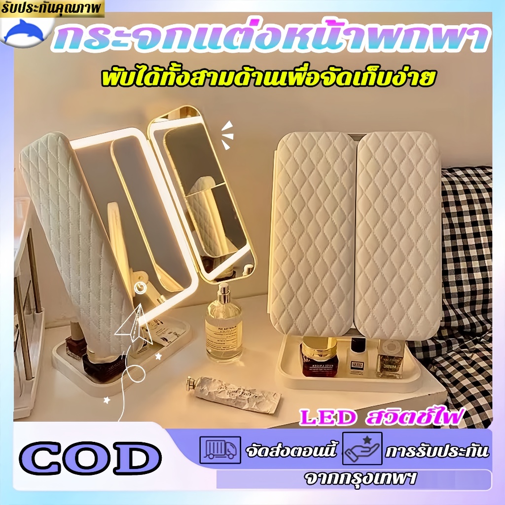 กระจกแต่งหน้า กระจกมีไฟ LED 3สี ถาดเก็บของ มุมกระจกสามารถหมุนได้ 270° ชาร์จ USB พื้นที่ทำงาน กระจกพกพา กระจกพับได้