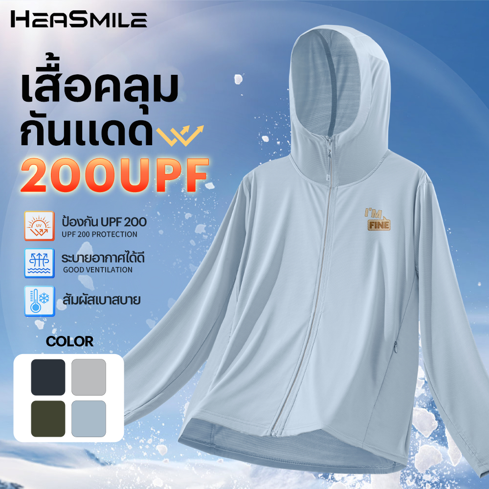 HeaSmile เสื้อคลุมกันแดด กันแสงแดด เสื้อฮู้ดกันแดด 200UPF  ผ้านุ่ม ผ้าเย็น (MS17-BSGBFSF)