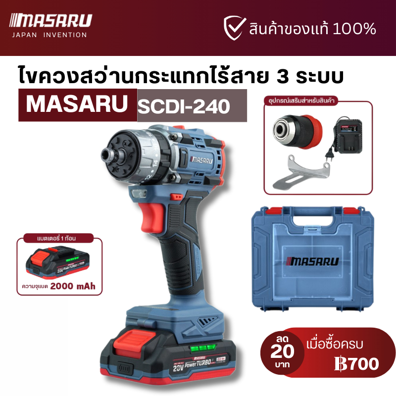 MASARU รุ่น SCDI-240 ไขควงสว่านกระแทกไร้สาย 20V 3 ระบบ 60 N.m