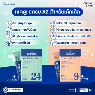【เซตสุดคุ้ม】Promom DHA Probio 9, Multi-IMMU 24 จำนวนละ 1 กล่อง (รูปแบบผง สำหรับเด็กอายุ 1 ปี+) เสริมภูมิ สมาธิ ความจำ