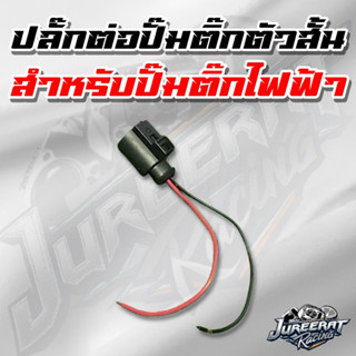 ปลั๊กปั๊มติ๊กตัวสั้น ปั้มติ๊กน้ำไฟฟ้า ปลั๊กต่อปั๊ม