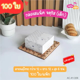 กล่องสแน็คจตุรัส ขนาด กว้าง 12 x ยาว 12x สูง 6.5 ซม. มีให้เลือกหลายลาย แพ็กสุดคุ้ม แพ็กละ 100 ใบ