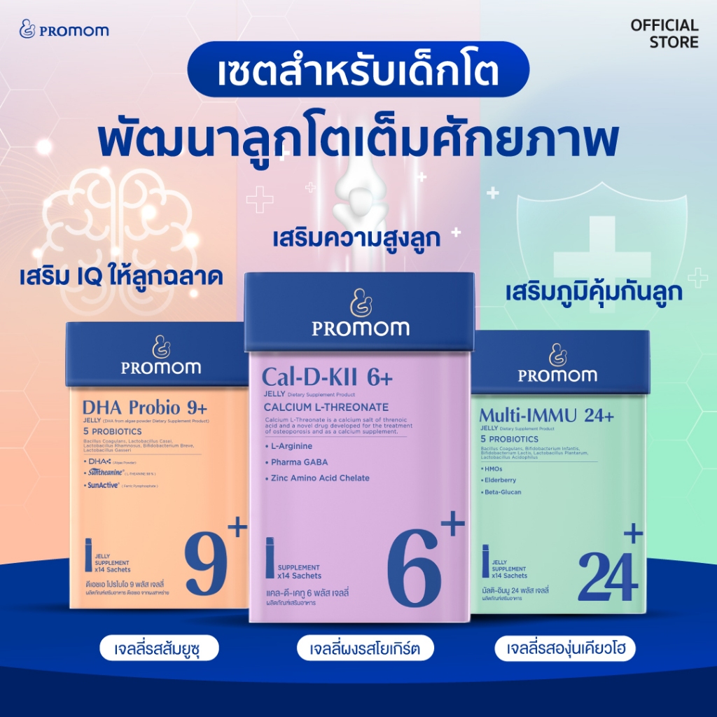 【เซตเด็กโต】Promom Cal-D-KII 6+ จำนวน 1 กล่อง, Multi-IMMU 24+ จำนวน 1 กล่อง, DHA Probio 9+ จำนวน 1 กล