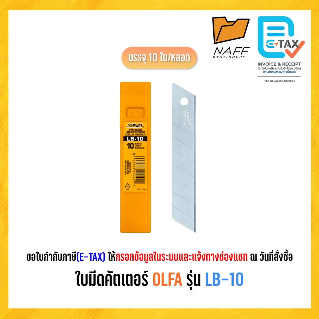 ใบมีด ใบมีดคัตเตอร์ OLFA รุ่น LB-10 ขนาด 18 มม. (10 ใบ/หลอด)