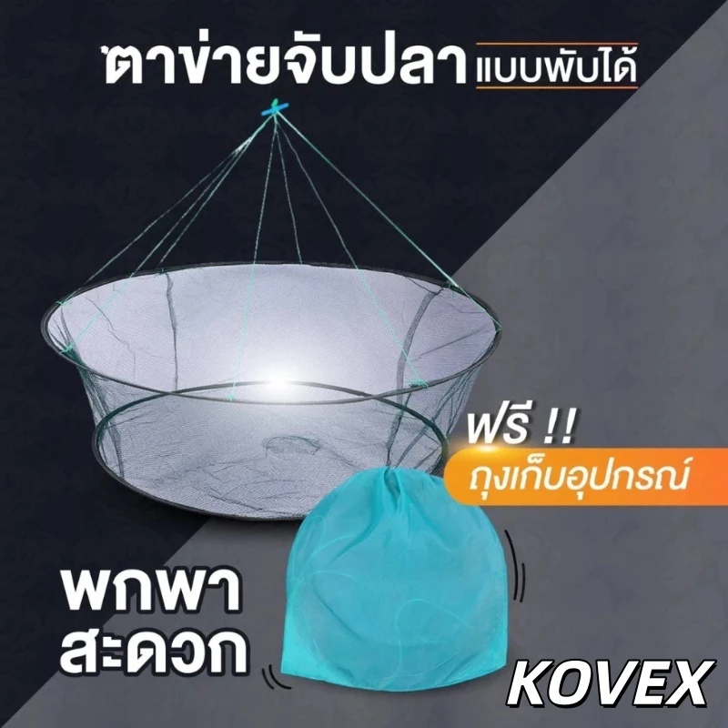 KOVEX กระชังดักปลา ยอยกปลา เอาใจสายหาปลา ตาข่ายจับปลาแบบพับได้ พกพาง่าย มีที่ใส่เหยื่อล่อ