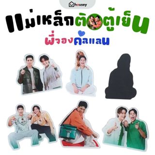 [5 ฟรี 1] 💗 แม่เหล็กติดตู้เย็น พี่จอง คัลแลน ด้อมใจฟู Cullen…