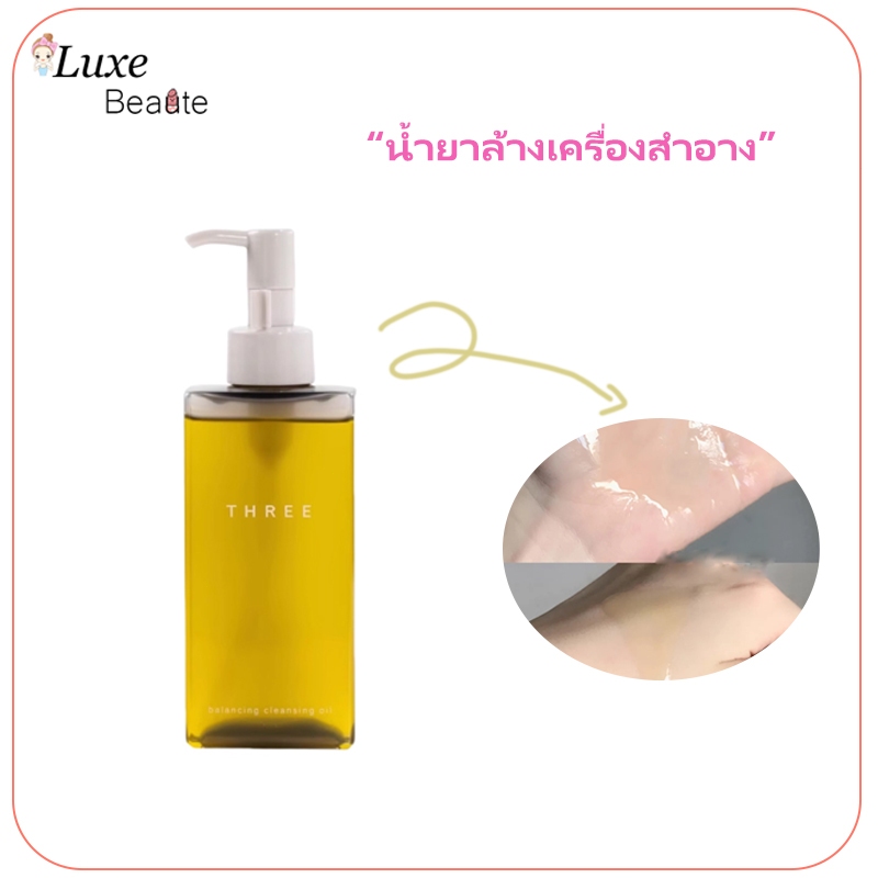 ของแท้ 100%THREE Balancing Cleansing Oil 185ml ทรี ออยล์ล้างหน้า ให้ผิวคุณสะอาดใสอย่างสุขภาพดี