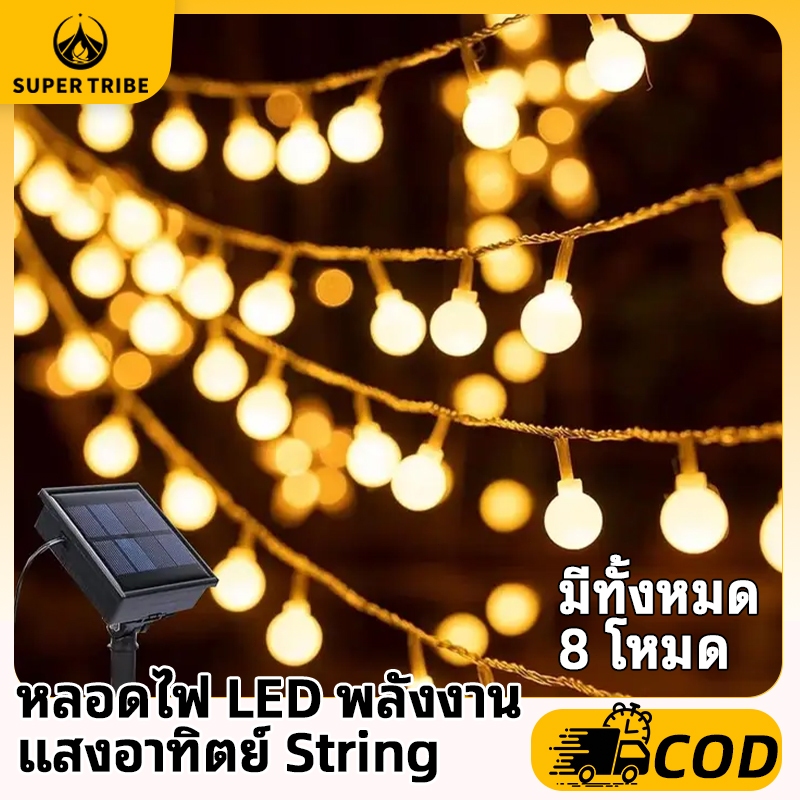 【Super Tribe】โคมไฟพลังงานแสงอาทิตย์12เมตร100LED 8โหมดกลางแจ้งกันน้ำตั้งแคมป์ไฟ โคมไฟตกแต่งสวนคริสตัล