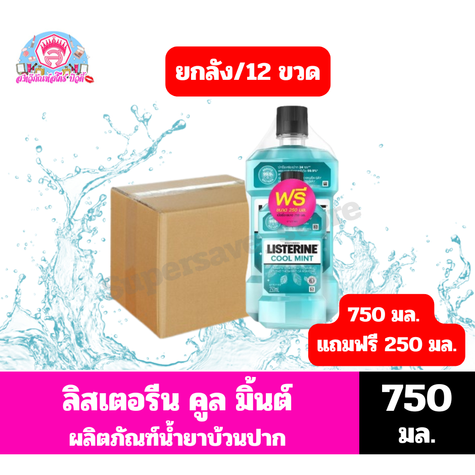 (ยกลัง/12ขวด) ** ลิสเตอรีน คูลมินต์ ผลิตภัณฑ์น้ำยาบ้วนปาก *//*ขนาด 750 มล.แถม 250 มล.**//**