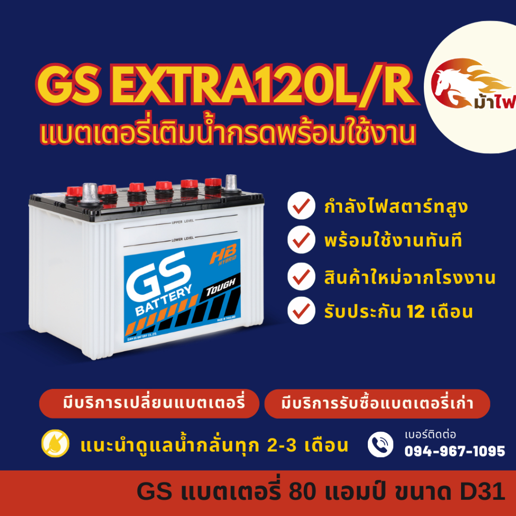 GS Battery EXTRA120L/R (80D31) พร้อมใช้ แบตเตอรี่รถกระบะ แบต 80 แอมป์ ใหม่จากโรงงาน มีรับประกัน 1 ปี