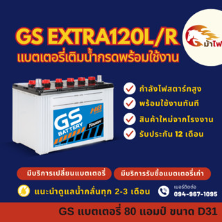 GS Battery EXTRA120L/R (80D31) พร้อมใช้ แบตเตอรี่รถกระบะ แบต…