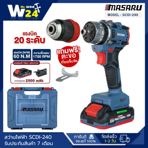 MASARU รุ่น SCDI-240 ไขควงสว่านกระแทกไร้สาย 20V 3 ระบบ 60 N.m