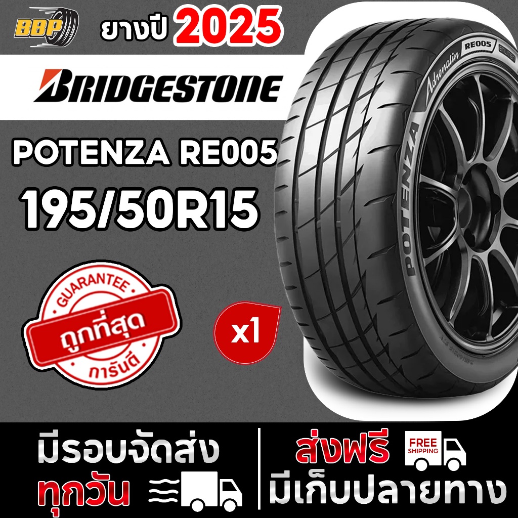 🔥ส่งฟรี🔥 Bridgestone 195/50R15 ยางรถยนต์ รุ่น RE005 ปี 25 (1เส้น) เเถมฟรีจุ๊บลมยาง