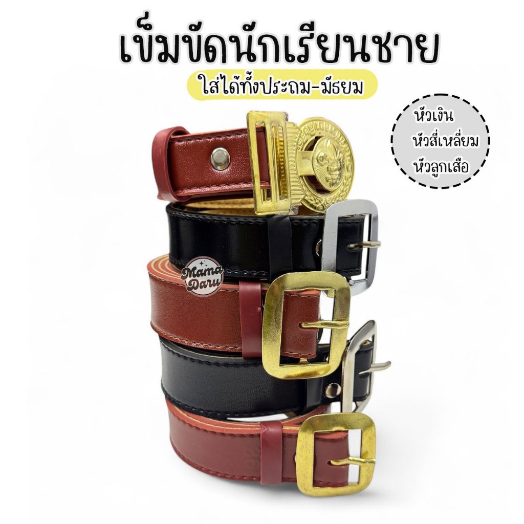 เข็มขัดนักเรียน เข็มขัดลูกเสือ หัวเสือ และ หัวสี่เหลี่ยม สีน้ำตาล TA วัสดุผสม เข็มขัดนักเรียนชาย
