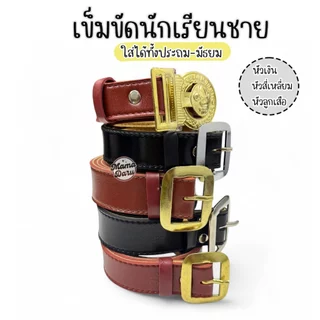 เข็มขัดนักเรียน เข็มขัดลูกเสือ หัวเสือ และ หัวสี่เหลี่ยม สีน้ำตาล TA วัสดุผสม เข็มขัดนักเรียนชาย
