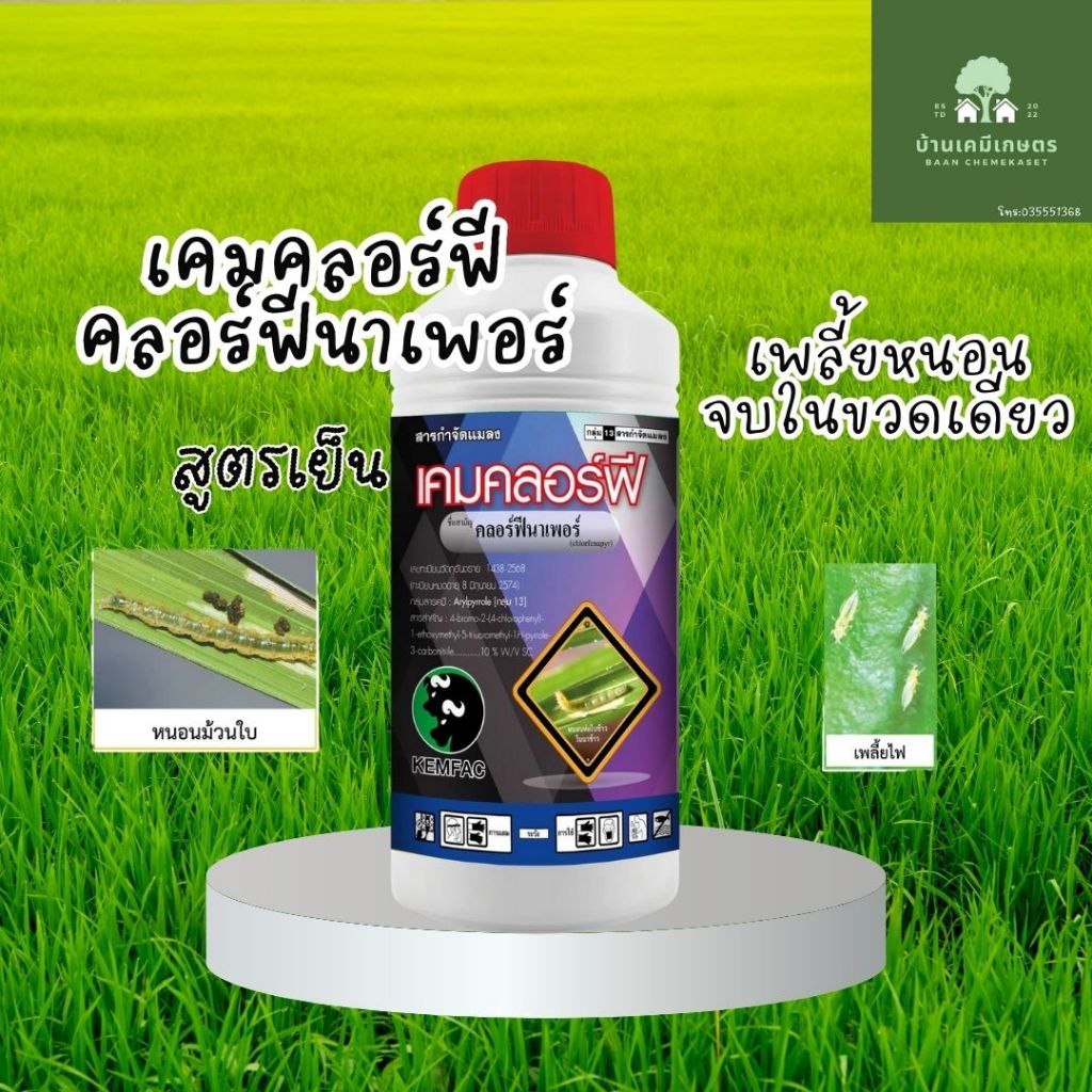 คลอร์ฟีนาเพอร์ ขนาด 1ลิตร เคมแฟค กำจัดหนอน เพลี้ย