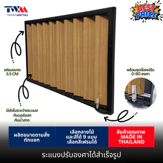 ระแนงปรับองศาได้สำเร็จรูป 0-90 องศา เลือกขนาดได้ เลือกลายไม้ได้ (TWM)