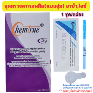ชุดตรวจสารเสพติด ตรวจยาบ้า ยาไอซ์ ตรวจปัสสาวะ ตรวจฉี่ Chemtr…