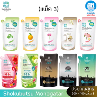 Shokubutsu ถุงเติม ( แพ็ค 3 ) โชกุบุสซึ โมโนกาตาริ ครีมอาบน้ำแบบรีฟิล