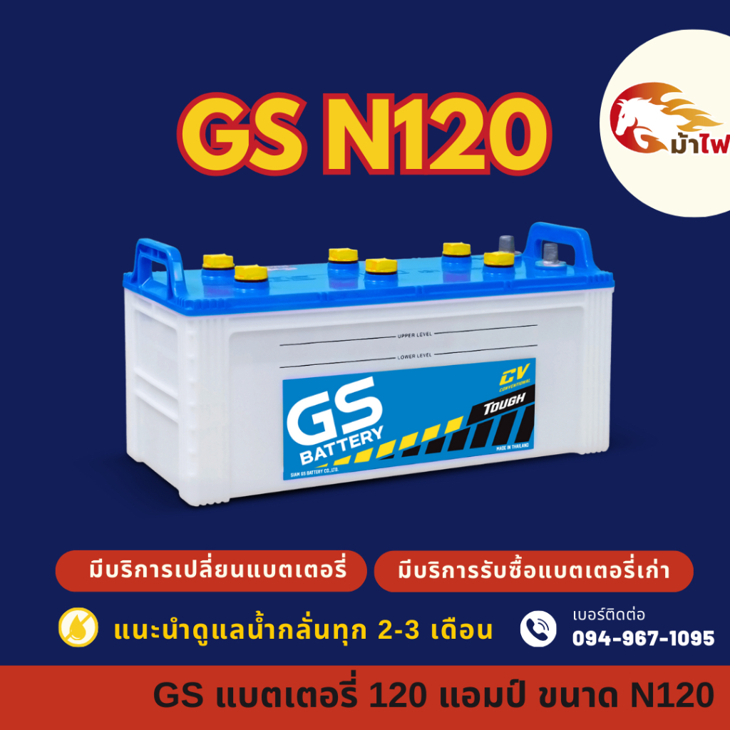 GS Battery N120 (115F51R) แบต 120 แอมป์ ใช้งานกับรถบรรทุก แบตใหม่จากโรงงาน มีรับประกัน 1 ปี