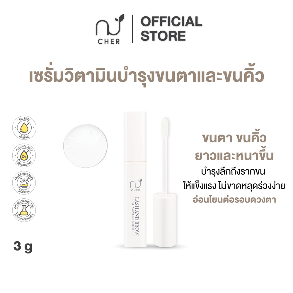 CHER Lash And Brow Vitamin Care Serum Oil Free เฌอ เซรั่มวิตามินบำรุงขนตาและขนคิ้ว เพิ่มความยาวหนาแข็งแรงไม่หลุดร่วงง่าย