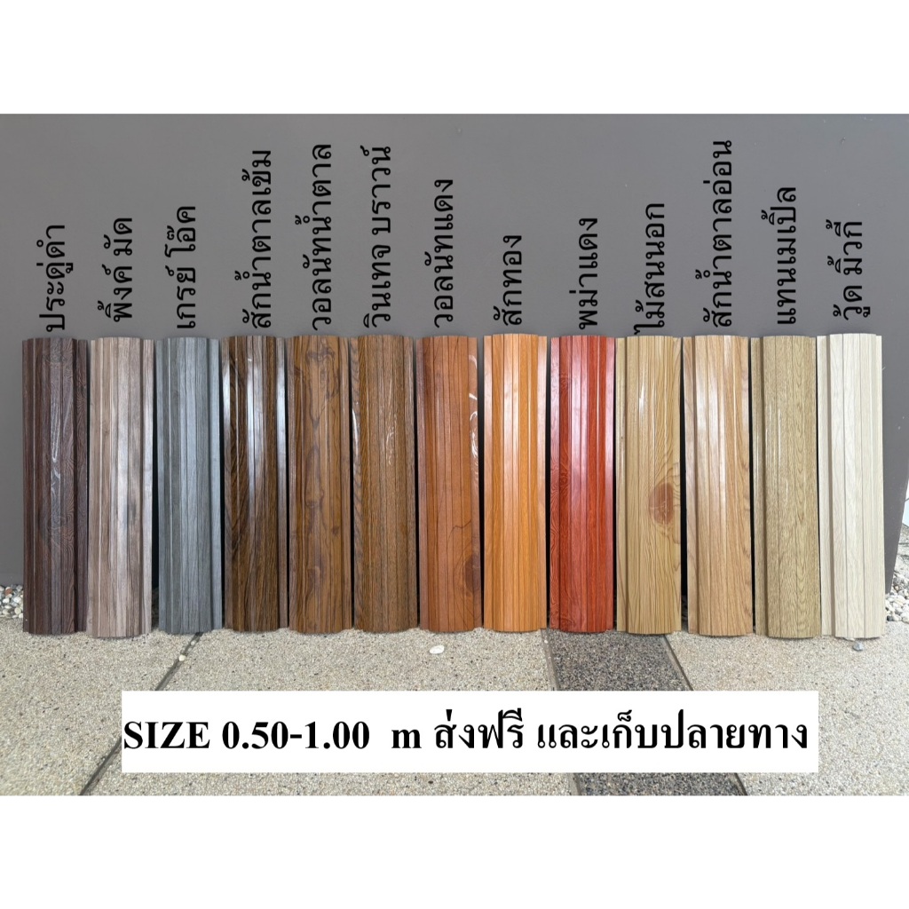 รั้วโค้ง ส่งฟรี [0.50-1.00 เมตร]  NEW++ ลอนรั้วเมทัลชีท ระแนงรั้วเมทัลชีท ลายไม้ รั้วตกแต่งสวน (6แผ่