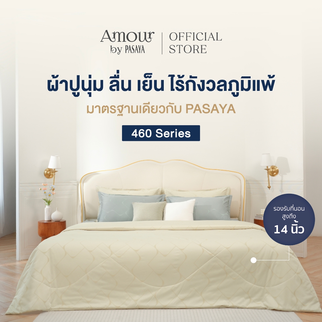 AMOUR  - CLOSET COLLECTION 460 Series (*สินค้าแยกชิ้น-โปรดเลือกชนิดสินค้า) ผ้าปูที่นอน, ผ้านวมเย็บสำเร็จ