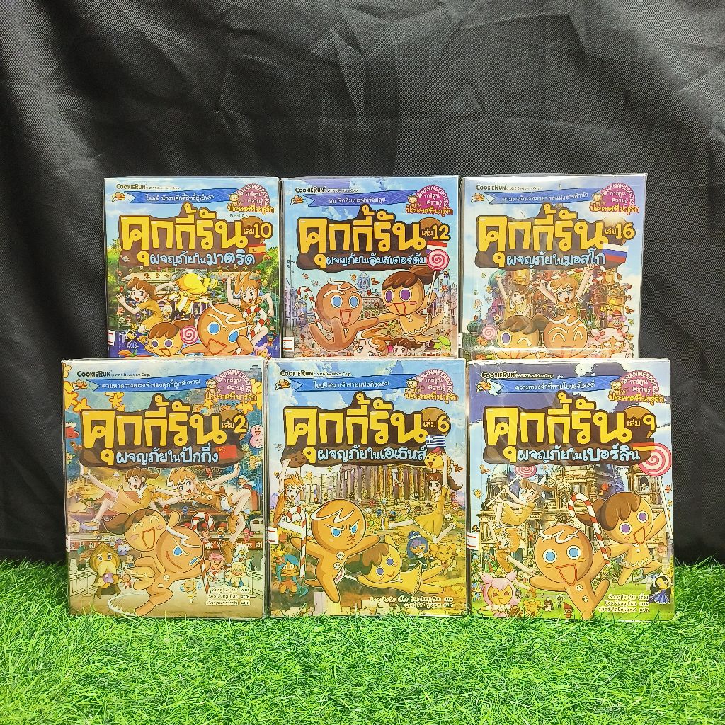 🍪การ์ตูนความรู้:คุกกี้รัน ผจญภัย:เล่ม2 AB0996 เล่ม6 AB0997 เล่ม9 AB0998 เล่ม10 AB0999 เล่ม12 AB1000 