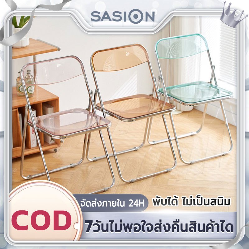 SASION {พร้อมส่ง}เก้าอี้พับ เก้าอี้สํานักงาน เก้าอี้พับใส เก้าอี้สวยมาก พับเก็บได้เพื่อประหยัดพื้นที่